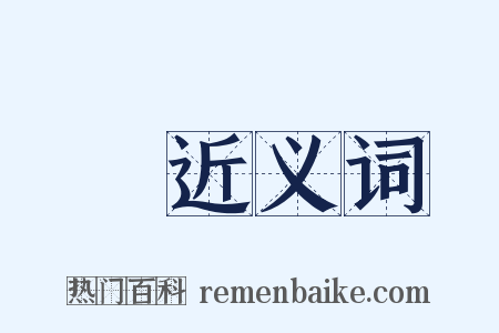 扵近义词是什么意思的图片